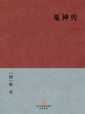 cover image of 中国经典名著：鬼神传（简体版）（Chinese Classics: The legend of Ghost and God &#8212; Simplified Chinese Edition）